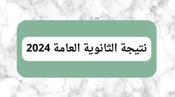 بعد رد التعليم.. موعد ظهور نتيجة الثانوية العامة 2024 برقم الجلوس