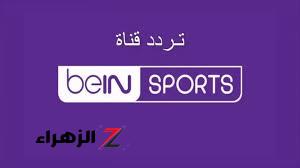 نزلها الأن.. تردد قناة bein sport المفتوحة 1و2 نايل سات لمشاهدة أفضل المباريات مجانا