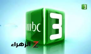 نزلها الأن.. تردد قناة mbc 3 الجديد 2024 على نايل سات واستمتع بجودة عالية وشاهد برامج مميزة للأطفال