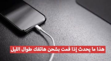 “عشان متندمش” .. هذا ما يحدث إذا قمت بشحن هاتفك طوال الليل