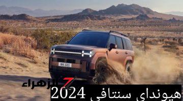 هيونداي سنتافي 2024 .. أرخص سيارة رياضية كروس أوفر في السعودية تنافس تويوتا هايلاندر بهذه المزايا