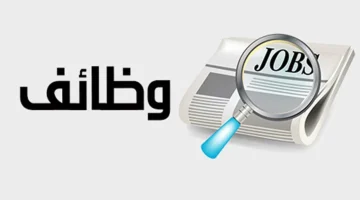 تعيينات فورية.. فرصة ذهبية لسكان هذه المناطق للعمل في وظائف خالية بمرتبات مجزية وامتيازات بالجملة