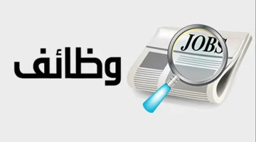 وظائف خالية لمختلف التخصصات في مياه الشرب بدمياط.. روابط التقديم والشروط