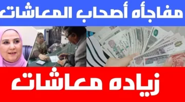 يابخت اصحاب المعاشات.. موعد صرف معاش شهر أغسطس 2024 بالزيادة الجديدة |احسب قبضك