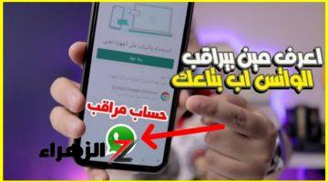 «خلي بالك تليفونك متراقب» .. طريقة معرفة اذا كان الواتساب مراقب وكيف تتخلص من المراقبة بخطوات بسيطة‎..لازم تعملها فورا”