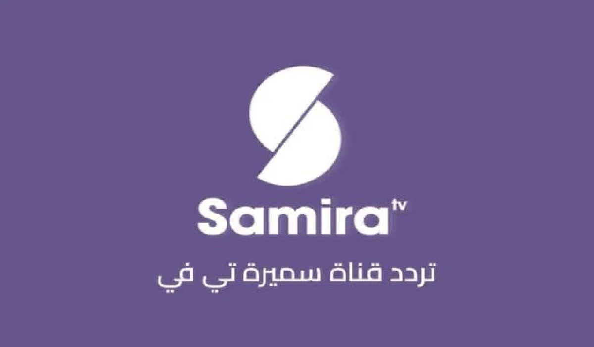 تابع برامج الطبخ والخياطة.. تردد قناة سميرة للطبخ الجديد 2024 Samira Tv ...