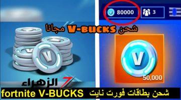 عبر الموقع الرسمي .. احصل فوراً على 1000 عند شحن بطاقات فورت نايت V-BUCKS بطريقة مضمونة 100%