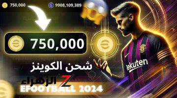 استلم 5000 كوينز في ثواني.. خطوات شحن كوينز بيس موبايل 2024 eFootball PES بطريقة مضمونة على حسابك 100%