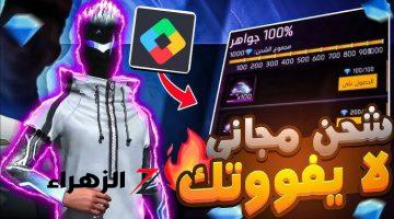 5000 جوهر في ثواني .. خطوات شحن جواهر فري فاير مجاناً shop2game.com على أجهزة الأندرويد والآيفون