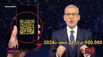 “مسابقة الحلم”… تعرف على أرقام وشروط الاشتراك في مسابقة الحلم 2024