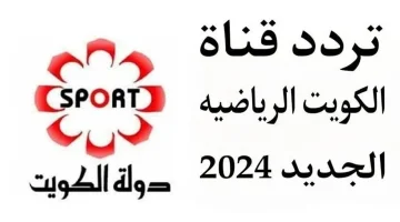 “حملها واستمتع انت واسرتك!!”.. تردد قناة الكويت الرياضية الجديد 2024 علي النايل سات وعرب سات