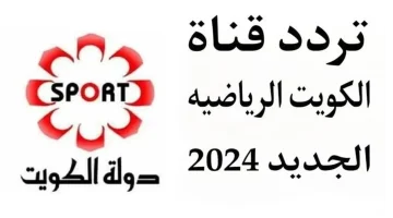 “اتفرج براحتك على أمتع المباريات”.. تردد قناة الكويت الرياضية الجديد 2024 بجودة عالية لتغطية أهم المباريات