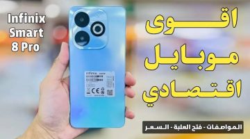 “شبيه الآيفون برخص التراب” .. هاتف انفنيكس الجبار Infinix Smart 8 Pro بمواصفات خيالية وسعر في الضياع