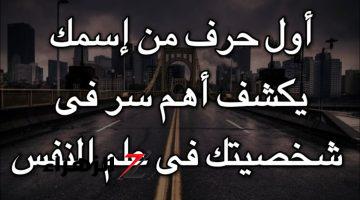 اتحداك لو حد قالك عليها غيري ..!! أكتب أول حرف من اسمك وشوف هيظهرلك ايه.. حاجات أول مره تعرفها عن نفسك!!