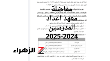 شروط القبول والأوراق المطلوبة للتسجيل في مفاضلة معاهد إعداد المدرسين 2024-2025 mohe.gov.sy