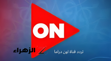 “تابعي أفضل البرامج دلوقتي” .. تردد قناة أون دراما الجديد وطريقة تنزيلها بأسهل الخطوات 2024 عبر القمر الصناعي نايل سات!!