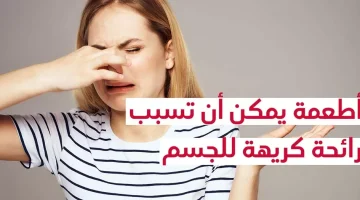 خد بالك وتجنبها.. 7 أطعمة تتناولها تسبب رائحة كريهة للجسم