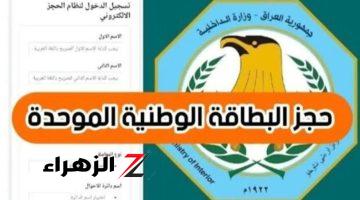 “احجز دلوقتي في الحال”..رابط حجز البطاقة الوطنية الموحدة بالعراق لعام 2024 والشروط الواجب توافرها