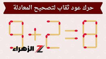 لغز عجز عن حله الملايين.. انظر في الصورة وحرك عود ثقاب واحد لتكون المعادلة صحيحة بنسبة 100%