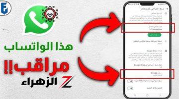 احذر انتا متراقب!!.. عند ظهور هذه العلامة في “واتساب” تعني أنك مراقب وهناك من يتجسس عليك!!