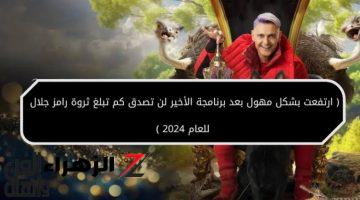 ارتفعت بشكل مهول بعد برنامجة الأخير.. لن تصدق كم تبلغ ثروة رامز جلال للعام 2024