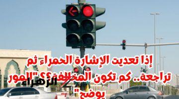 إذا تعديت الإشارة الحمراء ثم تراجعت .. كم تكون المخالفة؟ المرور السعودي يوضح