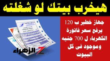 “شيلوا من الفيشة حالا قبل فوات الأوان”.. جهاز صغير خطير في كل منزل يرفع فاتورة الكهرباء الي 900 جنيه حتي لو مش شغال .. يا تري هو إيه!؟