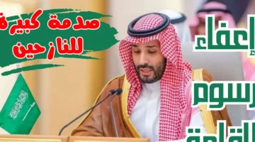 “صدمة مالية كبيرة”.. رسميًا السعودية تقرر إعفاء رسوم الإقامة ورخص العمل لهذه الفئة لمدة 4 أعوام كامله!!