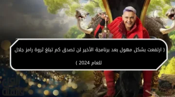 “ارتفعت بشكل مهول بعد برنامجة الأخير”.. لن تصدق كم تبلغ ثروة رامز جلال للعام 2024