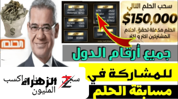 “اكسب 1000000$ وحقق اللي بتحلم بيه”.. شروط وأرقام الاشتراك في مسابقة الحلم “Dream 2024” مع مصطفي الأغا