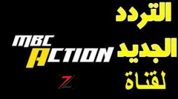 لعشاق الرعب والمغامرة.. إليكم تردد قناة Mbc Action الجديد 2024