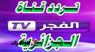 “علشان تبقى دايما عارف”.. نزل قناة الفجر الجزائرية من خلال التردد الجديد عبر القمر الصناعي نايل سات 2024!!