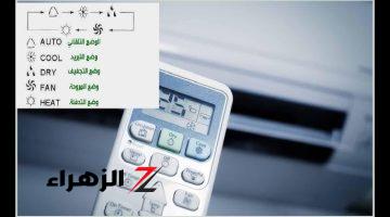 “ياريتني عرفتها من زمان!” طريقة عبقرية لتقليل استهلاك الكهرباء باستخدام ريموت التكييف!