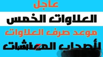 “يابختك لو طلعت منهم”… موعد صرف العلاوات الخمسة للمواطنين لعام 2024.. تعرف على التفاصيل