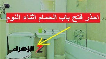 موت وخراب بيوت…أزاي عايشين ومنعرفش؟؟….احذر ترك باب الحمام مفتوح بعد استعمالة لهذا السبب الخطير!! خلي بالك من أسرتك..