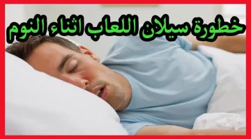 عقلك هيطير لما تعرف!!..سيلان اللعاب من الفم أثناء النوم.. هل هو مؤشر لمرض خبيث؟ وماهو علاجه