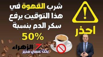 احذر و بشدة..  شرب القهوة في هذا التوقيت يرفع سكر الدم بنسبة 50% | بحث علمي هام جدا لمرضى السكر والسمنة؟! ياريتني عرفتها من زمان ؟؟!!