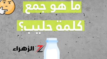 السؤال الذي أبكي الملايين في مصر.. جمع كلمة حليب في اللغة العربية.. أتحداك تعرف الاجابة الصح ايه؟!