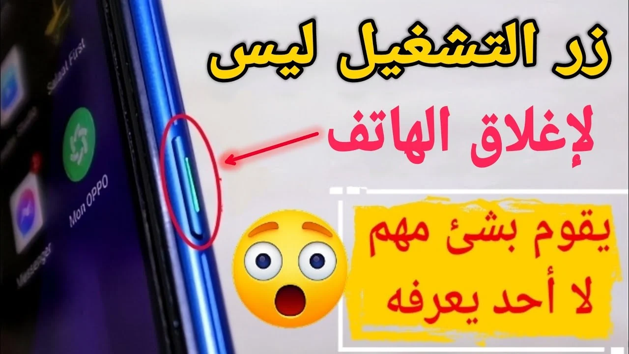 معلومة جهنمية محدش هيقولك عليها!!” .. زر تشغيل هاتفك ليس ...