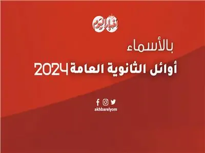 أوائل الثانوية العامة