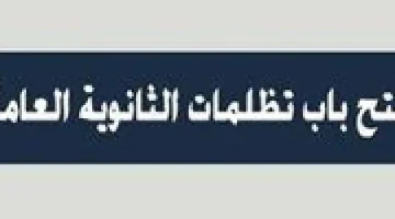 التعليم تكشف عن قيمة رسوم المادة الواحدة للتظلم على نتيجة الثانوية العامة 2024