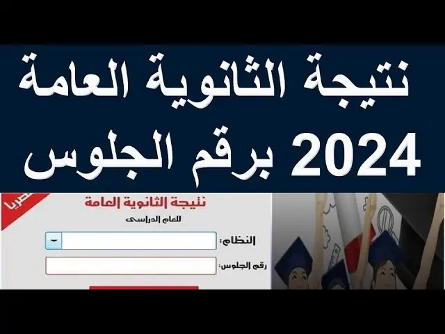 نتيجة الثانوية العامة 2024