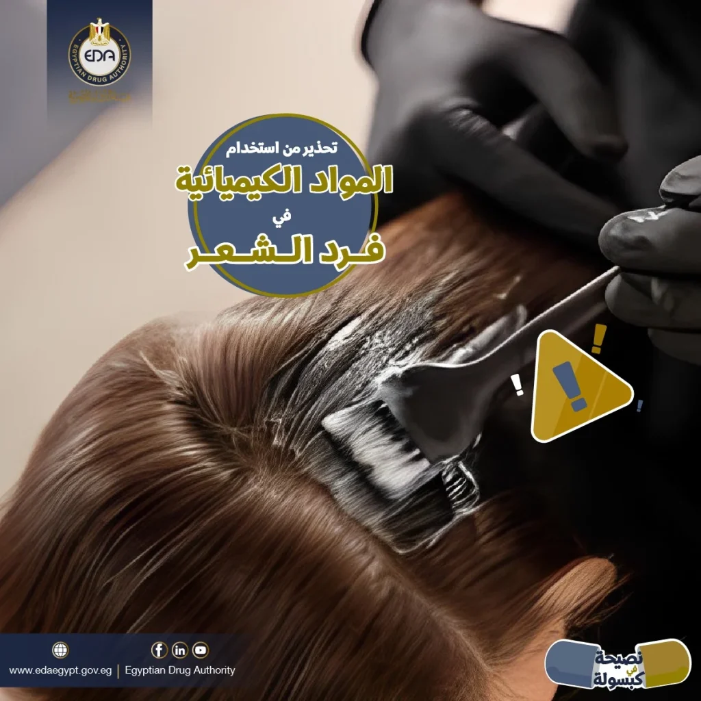 هيئة الدواء المصرية تحذر من فرد الشعر