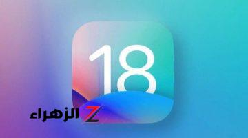 أخبار التقنية.. تحديث iOS 18 يجلب زر”Search Here” في تطبيق Apple Maps