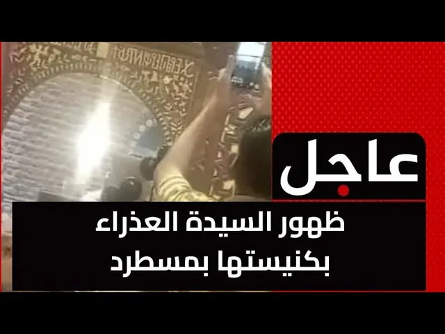 القمص عبد المسيح بسيط عن فيديوهات ظهور العذراء