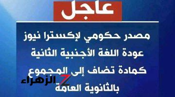 عاجل.. تراجع وزارة التربية والتعليم عن قرار إلغاء اللغة الأجنبية الثانية من المجموع.. توضيح هام من “الوزارة”