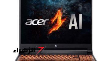 أخبار التقنية.. Acer تطلق جهاز Nitro V 16 AI المخصص للألعاب بمعالج Ryzen 7 8845HS