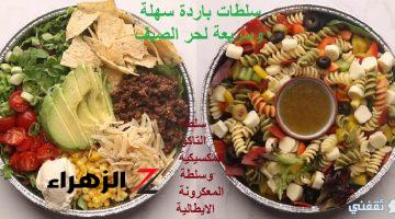 طريقة عمل سلطات باردة سهلة وسريعة لا يمكن الإستغناء عنها في حر الصيف cold salads