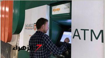 قبل صرف مرتبات شهر أغسطس 2024… هل زادت رسوم السحب النقدي من ماكينات الصراف الآلي الـ ATM؟