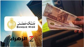 اضخم شهادات نزلت السوق … بنك مصر بيقدملك اقوى الشهادات الادخاريه هتخليك تعدى الفقر بصاروخ